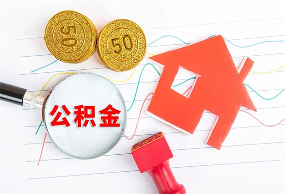 钟祥离职后可以取公积金吗（离职后能取住房公积金吗）