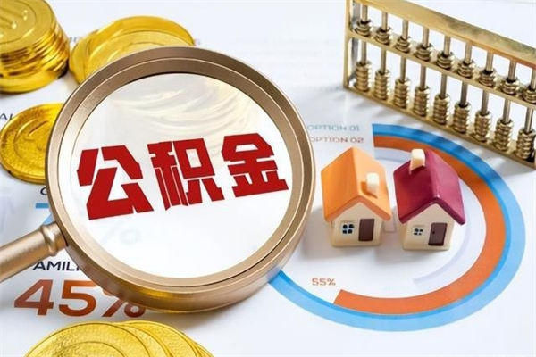 钟祥离职了取住房公积金需要什么手续（离职后取住房公积金需要什么?）