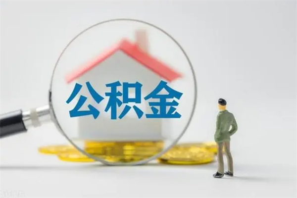 钟祥封存公积金如何取出（封存了的公积金怎么提取出来）