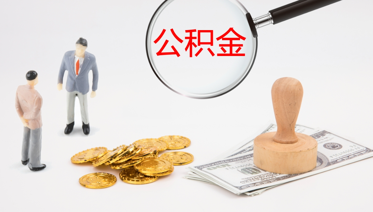 钟祥公积金封存怎么取（公积金封存怎么取出来?）