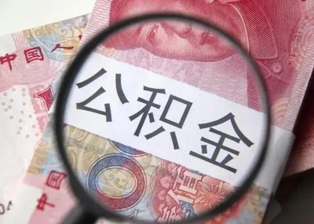 钟祥急用如何提住房公积金（怎么提公积金）