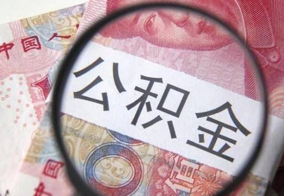 钟祥公积金全取（全额取住房公积金）