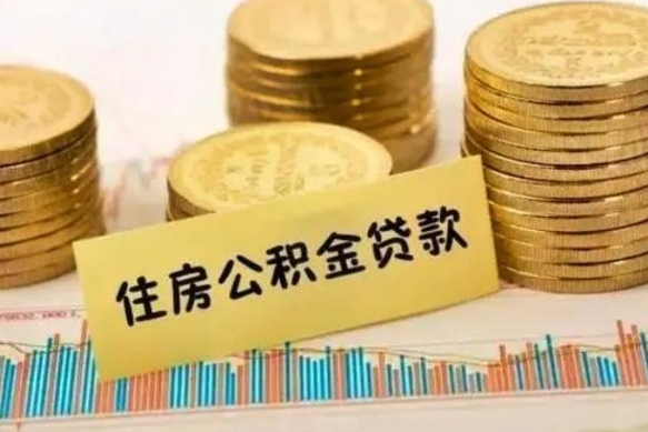 钟祥离职了取住房公积金（离职了住房公积金提取）