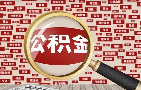 钟祥公积金封存后怎么帮取（公积金封存怎么取钱）