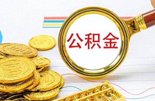 钟祥封存公积金代取（封存公积金提取流程2021）